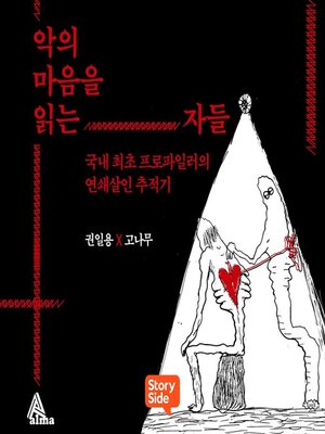 cover image of 악의 마음을 읽는 자들